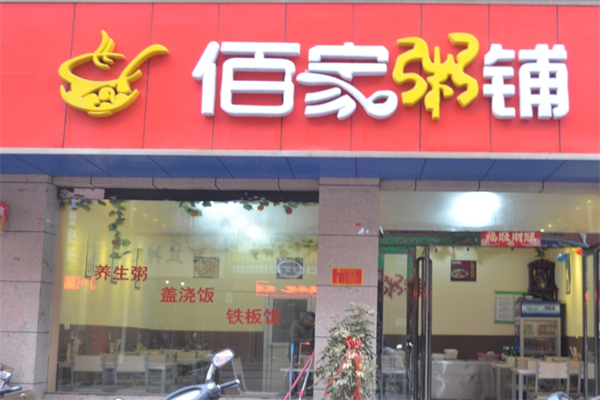【佰家粥铺】