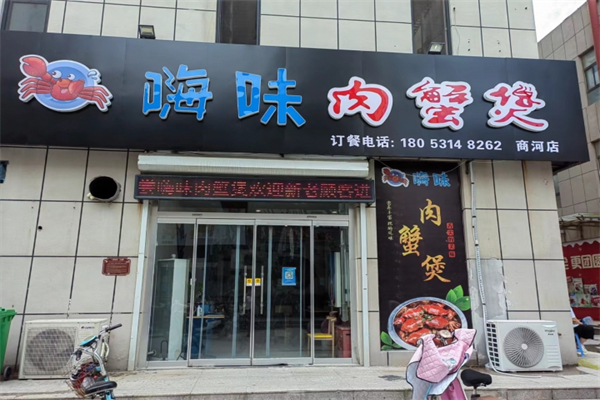 嗨味肉蟹煲加盟