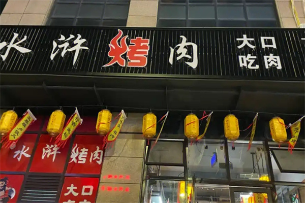 北斗水浒烤肉加盟
