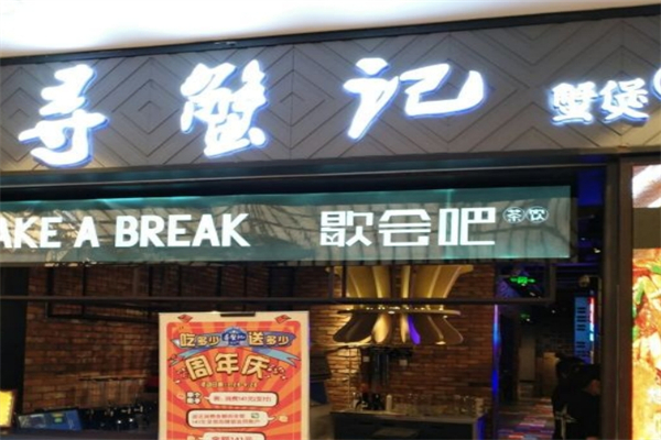 寻蟹记肉蟹煲加盟