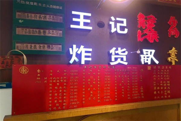王记炸货加盟