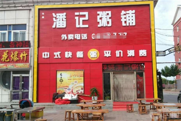 【潘记粥铺】