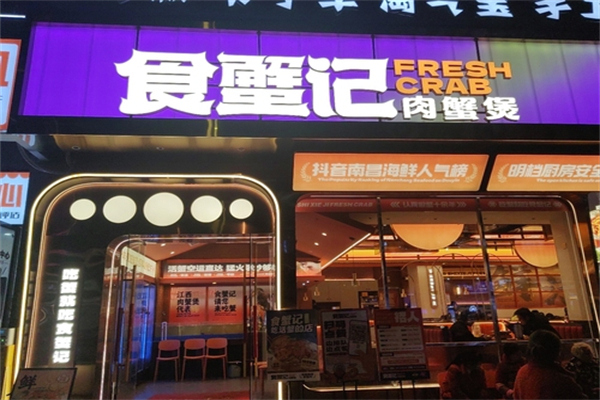 食蟹记肉蟹煲加盟