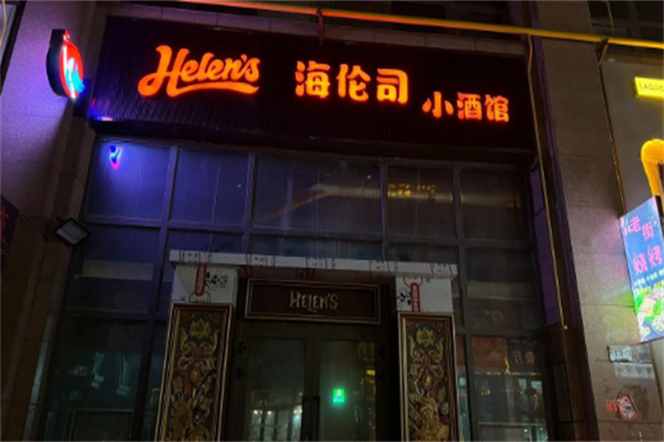 【海伦司小酒馆】