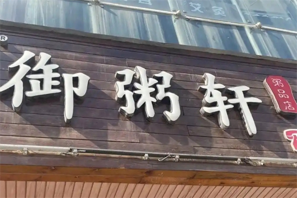 御粥轩