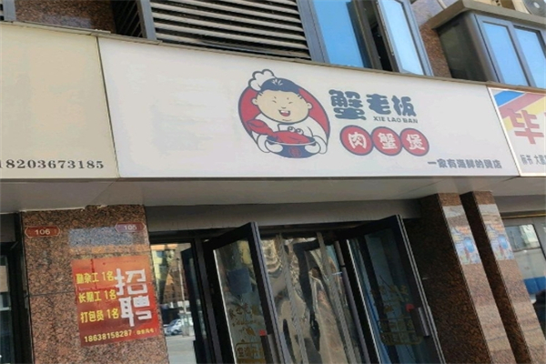 蟹老板肉蟹煲加盟