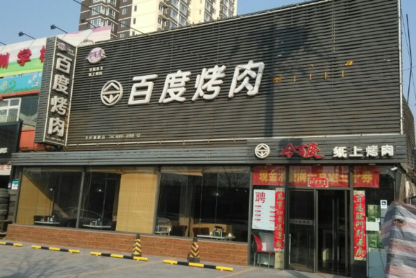 百度烤肉加盟