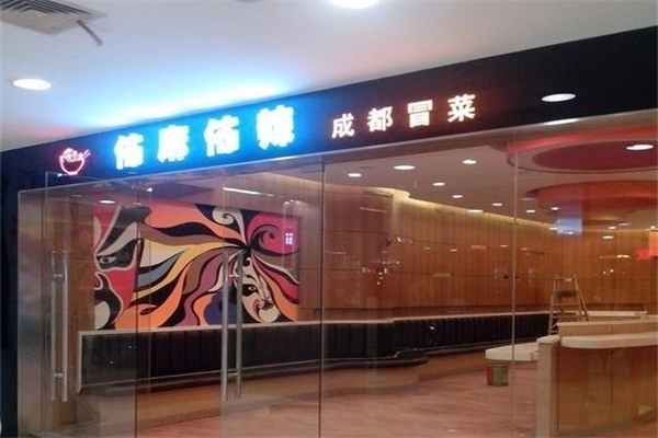 【布麻布辣冒菜店】