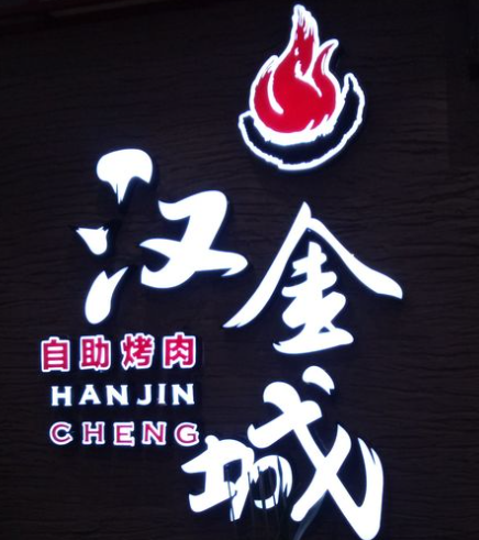汉金城海鲜烤肉自助百汇