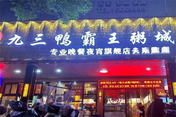 【九三鸭霸王粥城】