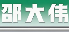 邵大伟生煎包