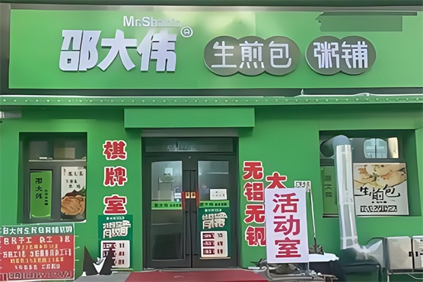 【邵大伟生煎包】