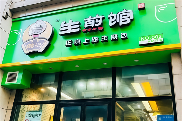 鹤记生煎