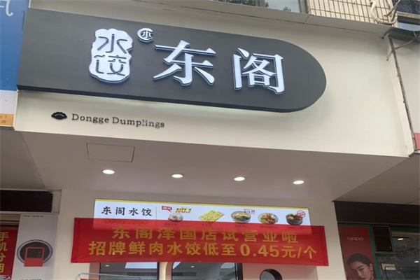 东阁水饺加盟