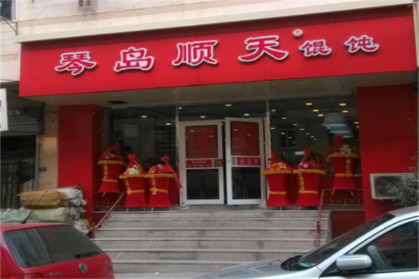 顺天馄饨加盟