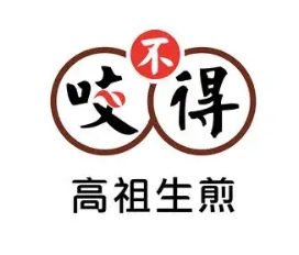 咬不得生煎