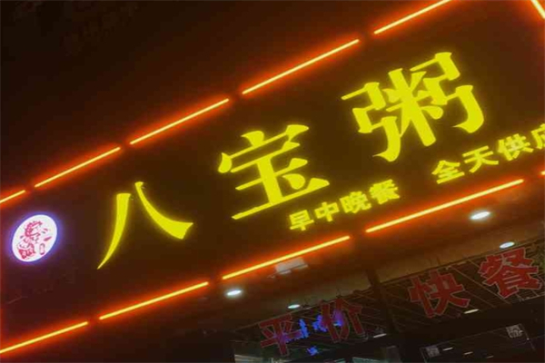 五福子八宝粥加盟