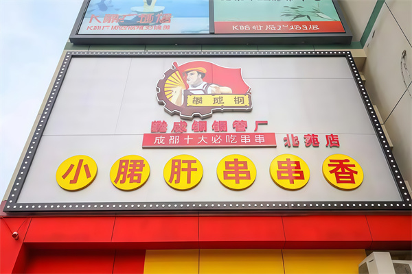 【攀成钢小郡肝串串香】