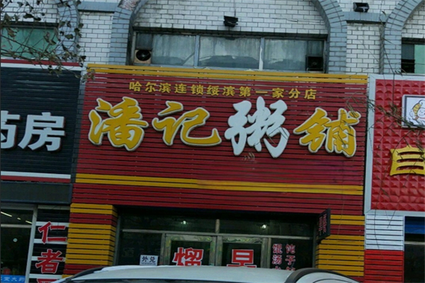 【潘记粥铺】