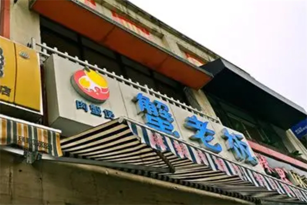 【蟹老板肉蟹煲】