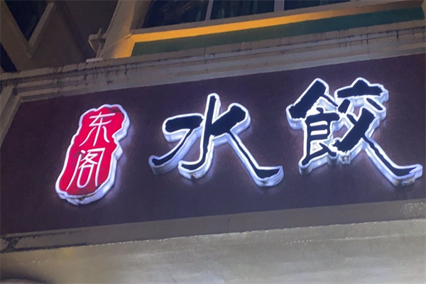 东阁水饺加盟