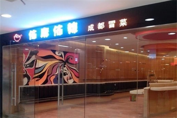 【布麻布辣冒菜店】