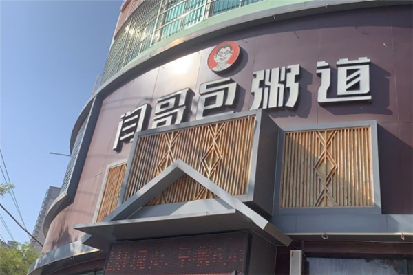 【闫哥包粥道】