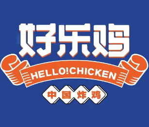 好乐鸡