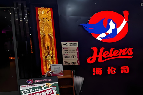 【海伦司小酒馆】