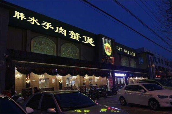 胖水手肉蟹煲加盟