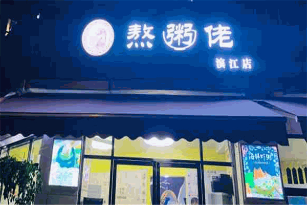 【熬粥佬】