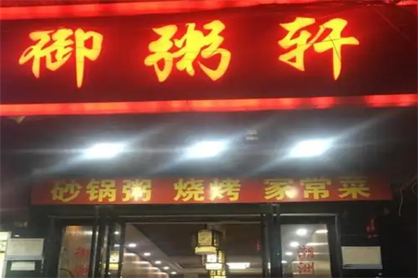 御粥轩加盟
