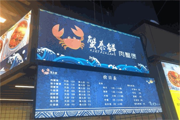 【蟹泰鲜肉蟹煲】