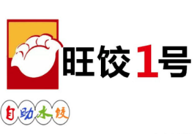 旺饺1号自助水饺