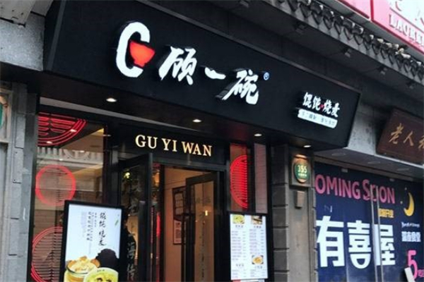 【顾一碗馄饨】