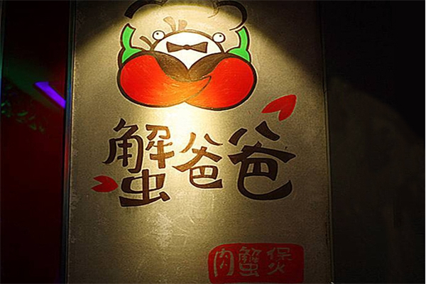 蟹爸爸肉蟹煲加盟