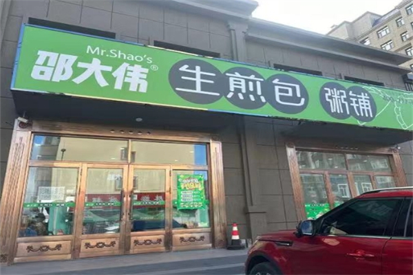 邵大伟生煎包加盟