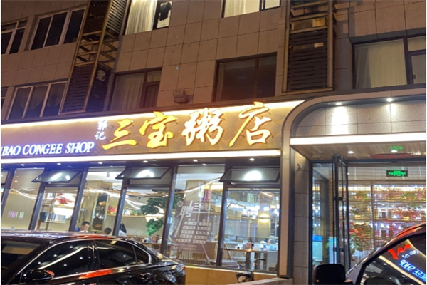 【三宝粥店】
