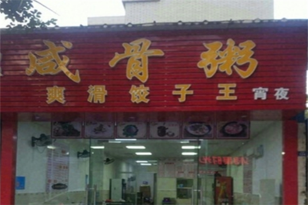 【爽滑饺子王咸骨粥】