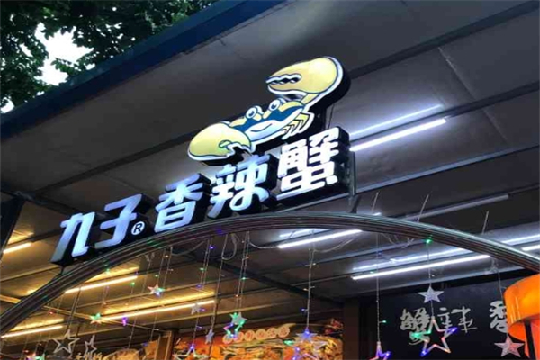 【九子香辣蟹】