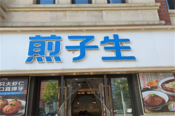 【煎子生】