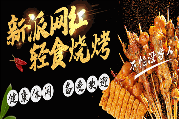 川味美烤五花肉加盟