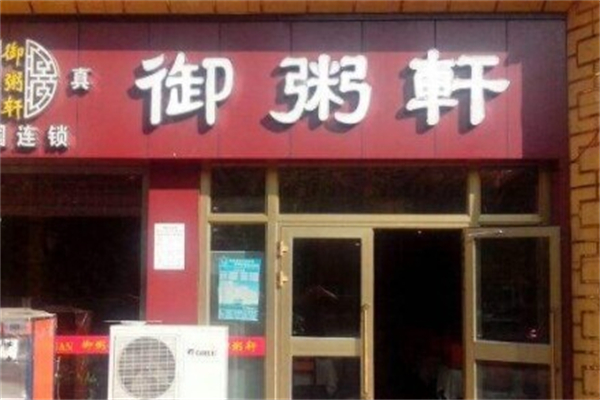 御粥轩加盟