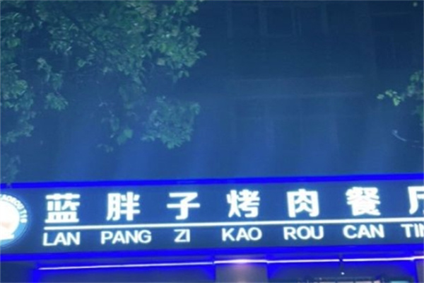 蓝胖子烤肉加盟
