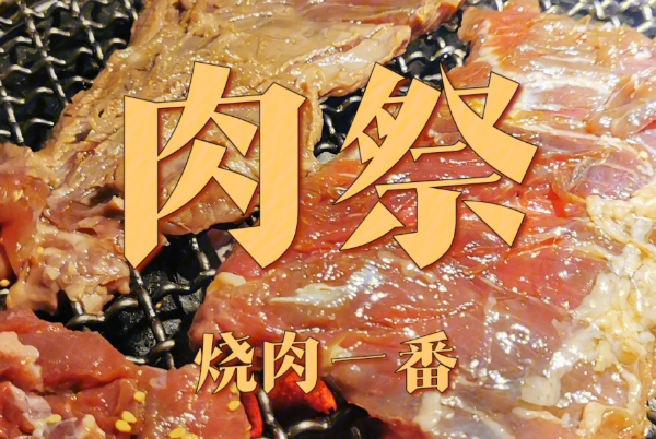 肉祭烧肉一番
