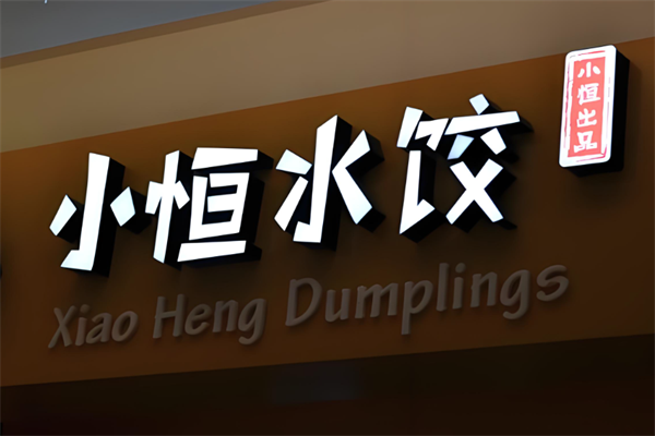 小恒水饺加盟