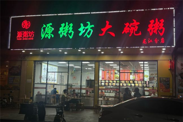 【源粥坊大碗粥】