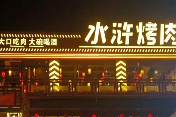 【北斗水浒烤肉】