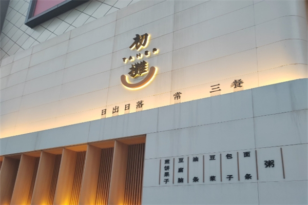 【初摊粥铺】