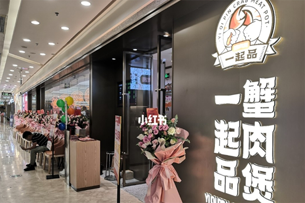 一起品肉蟹煲加盟